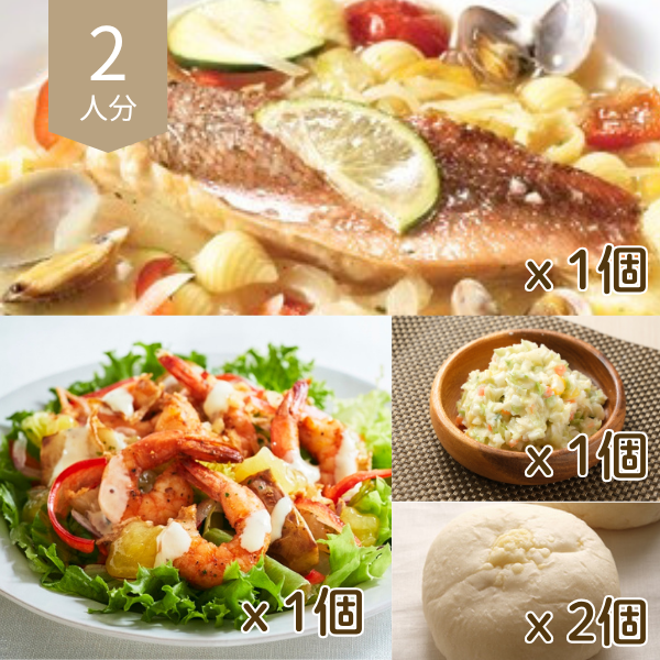 シーフードと彩り野菜の主食付き献立 (2人分)