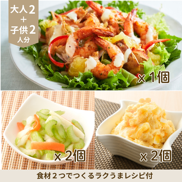 ガーリックシュリンプサラダの洋食副菜セット (4人分)