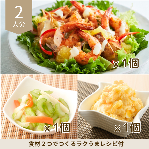 ガーリックシュリンプサラダの洋食副菜セット (2人分)