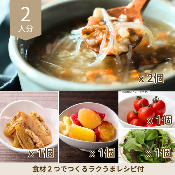 しょうがスープと煮物の副菜セット (2人分)