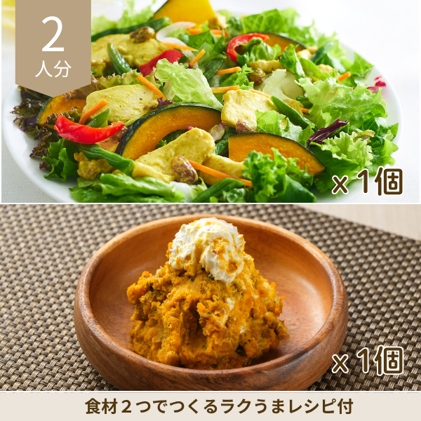 カレーマヨチキンサラダの副菜セット (2人分)