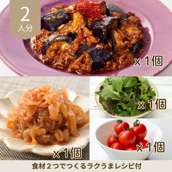 麻婆茄子の中華風副菜セット (2人分)