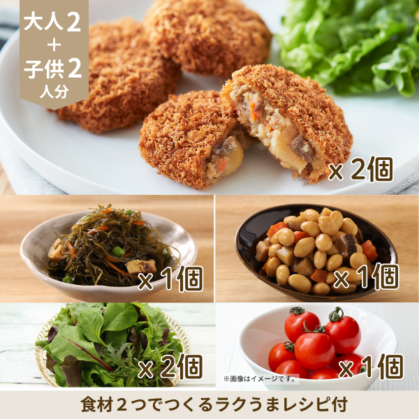 肉じゃがコロッケと煮物の副菜セット (4人分)