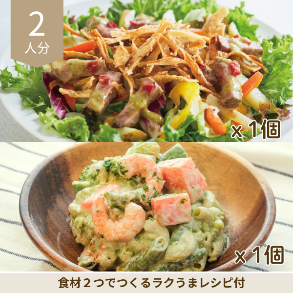 ローストビーフサラダの彩り副菜セット (2人分)