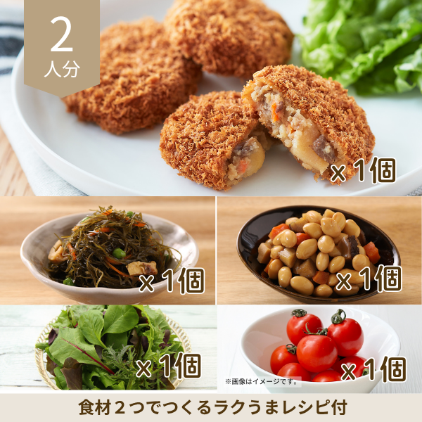 肉じゃがコロッケと煮物の副菜セット (2人分)