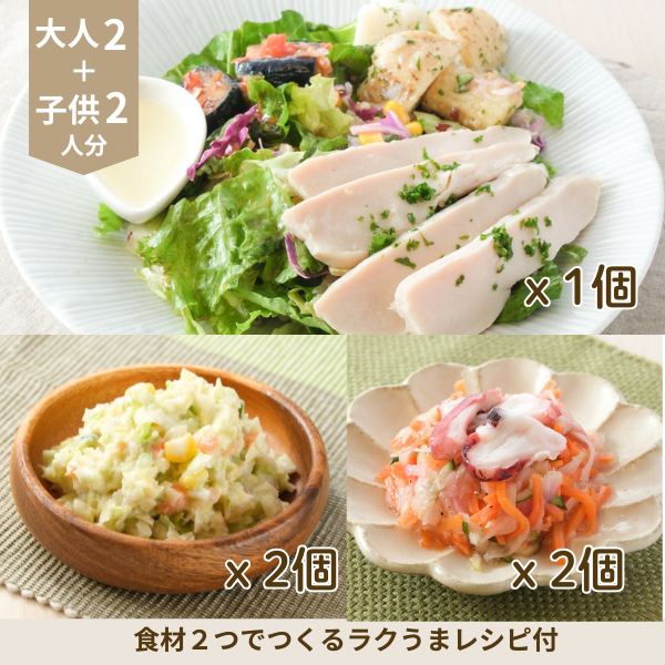 チキンバランスサラダの洋風副菜セット (4人分)