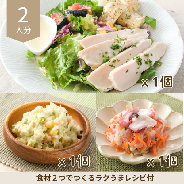 チキンバランスサラダの洋風副菜セット (2人分)