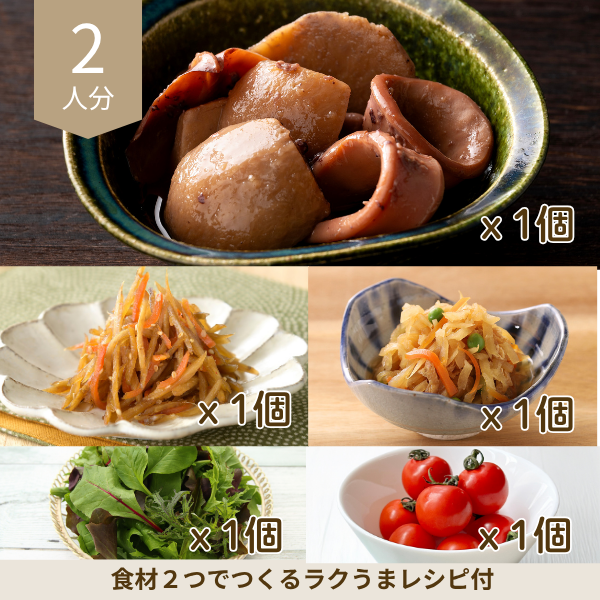 根菜の旨みたっぷり和風副菜セット (2人分)