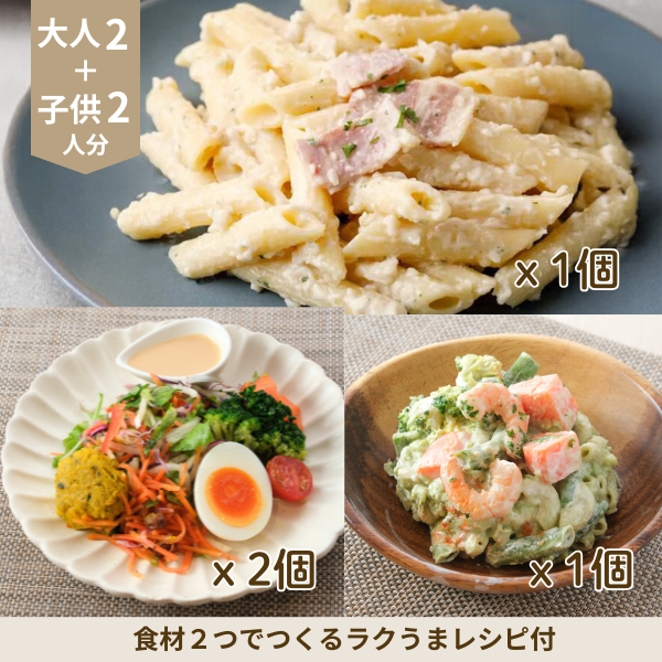 クリームペンネと彩り野菜の副菜セット (4人分)