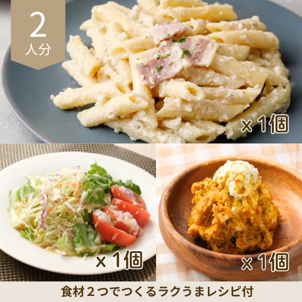 クリームペンネと彩り野菜の副菜セット (2人分)