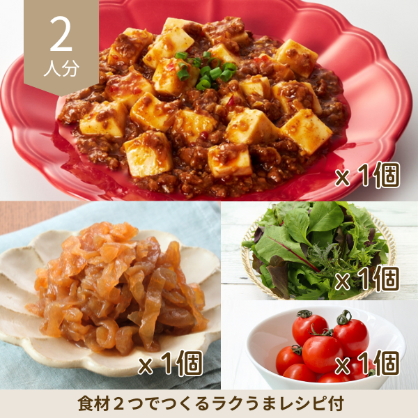 ピリ辛麻婆豆腐の副菜セット (2人分)