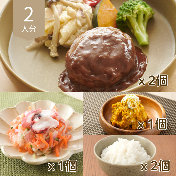 ハンバーグとマリネの主食付き献立 (2人分)