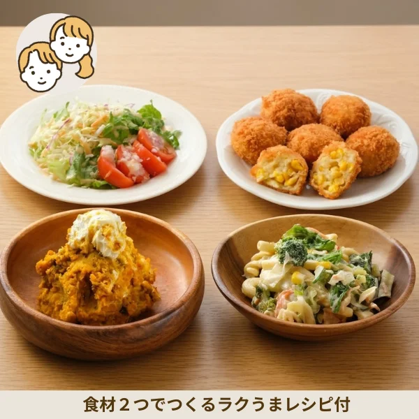 コーンコロッケと彩りサラダの副菜セット (大人2人)