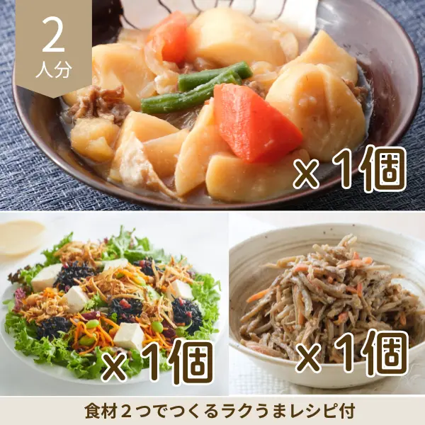 肉じゃがと島豆腐のほっこり副菜セット (2人分)