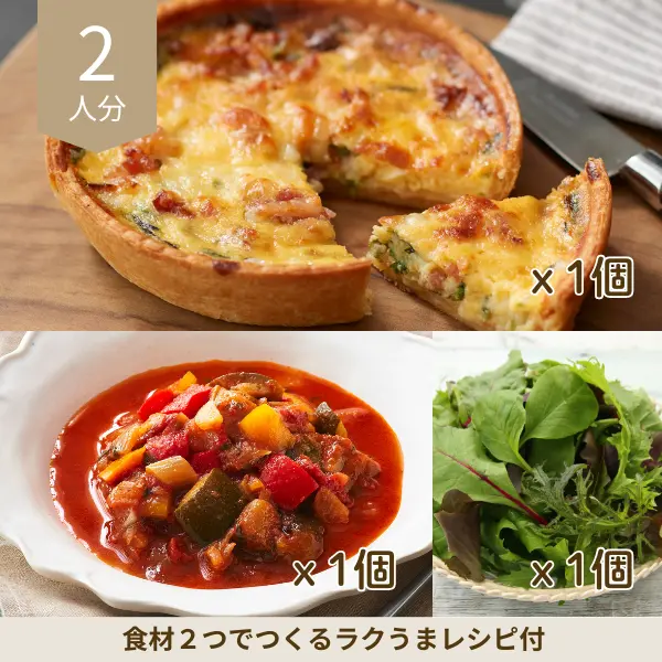 キッシュとラタトゥイユの彩り副菜セット (2人分)