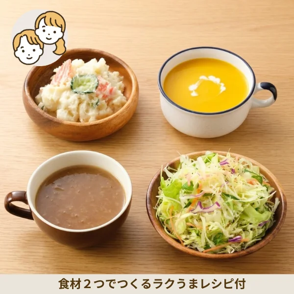 素材の甘みを味わう! スープとサラダの副菜セット (大人2人)