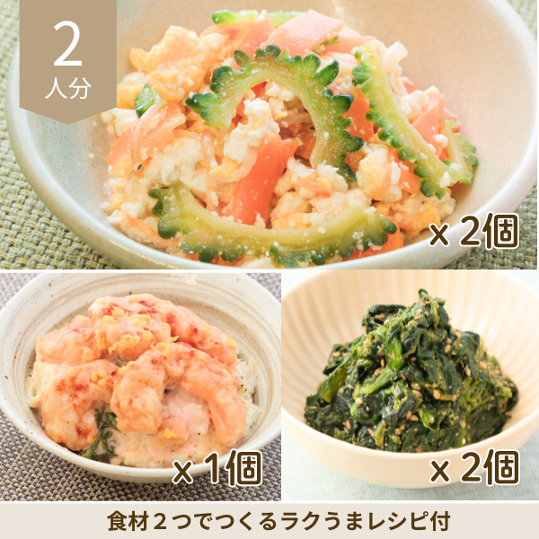ゴーヤーチャンプルーの和洋副菜セット (2人分)