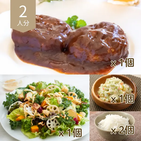 シェフ仕立てハンバーグと彩りサラダの主食付き献立 (2人分)