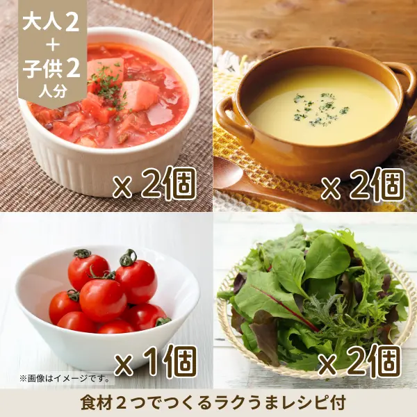 選べるスープと彩り野菜の副菜セット (4人分)