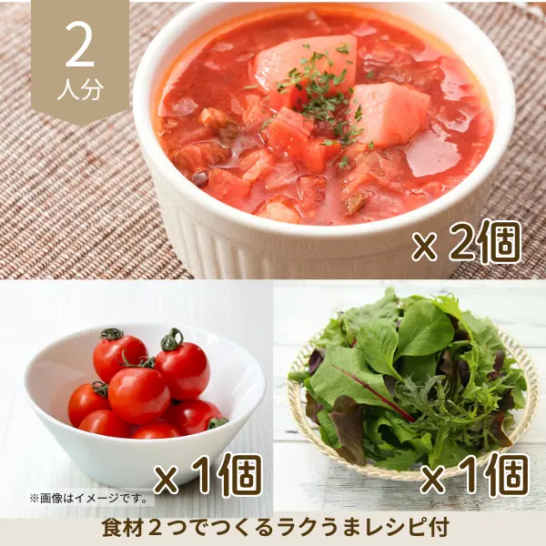 ボルシチと彩り野菜の副菜セット (2人分)