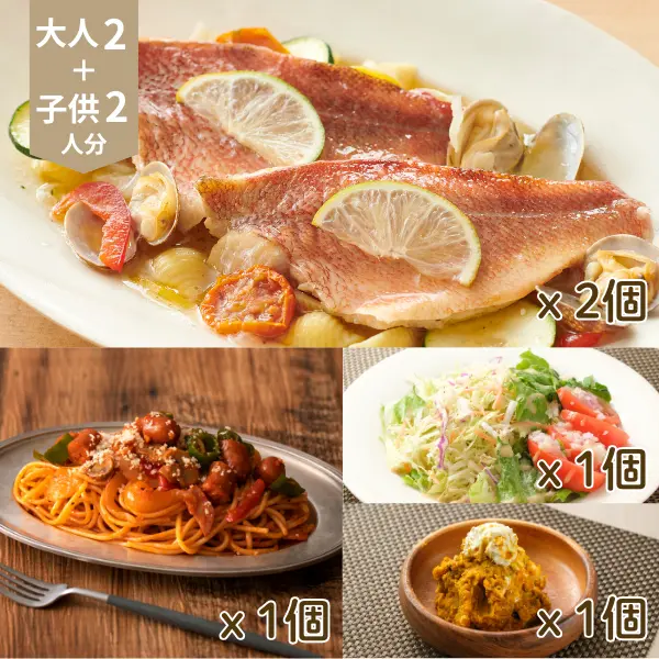 アクアパッツアとナポリタンの洋風 主菜・副菜セット (4人分)