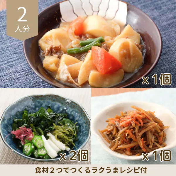 肉じゃがとねばねばサラダの副菜セット (2人分)