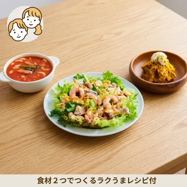 海の幸サラダの洋風彩り副菜セット(大人2人)