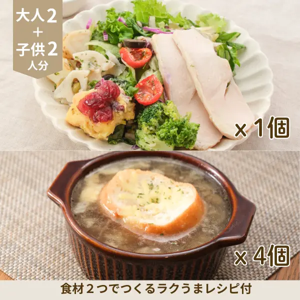 チキンサラダとスープの副菜セット (4人分)