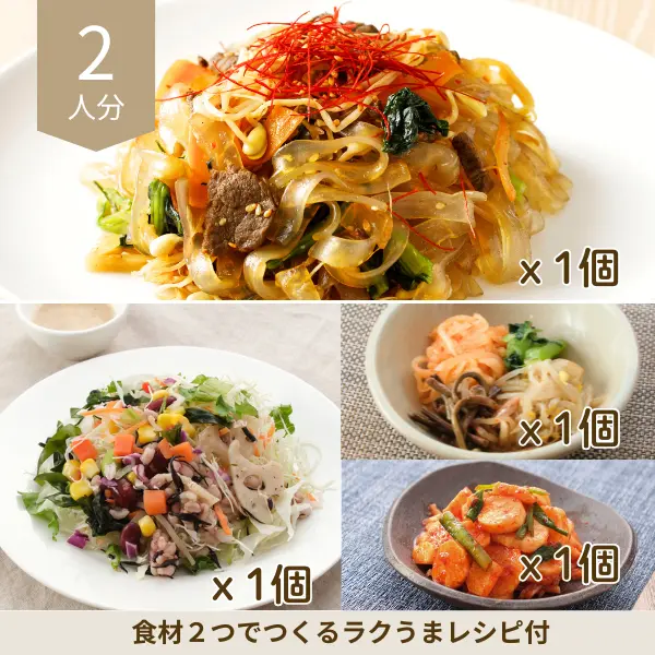 もちもちチャプチェの韓国風副菜セット (2人分)