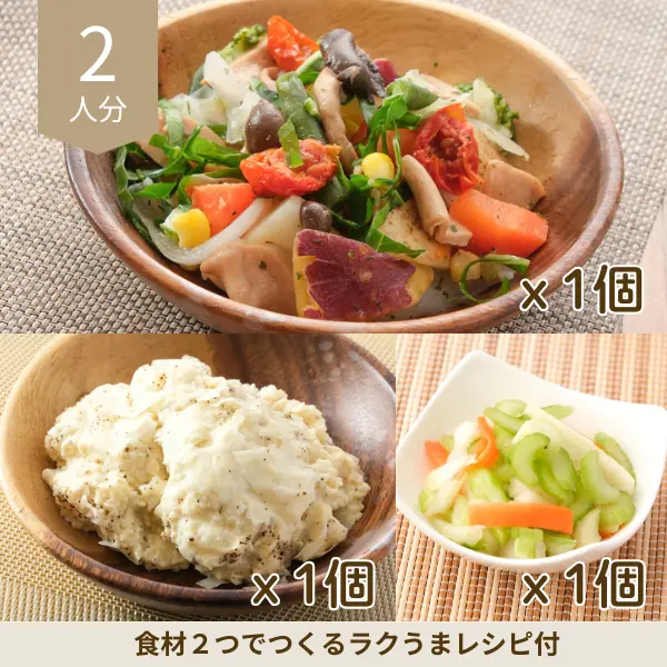 ワインにぴったり洋風副菜セット (2人分)