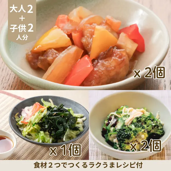 黒酢酢豚とさっぱり小鉢の副菜セット (4人分)
