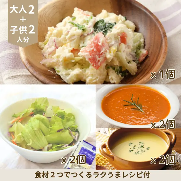 2種のスープの洋風副菜セット② (4人分)