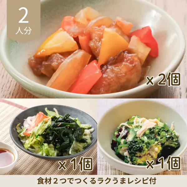 黒酢酢豚とさっぱり小鉢の副菜セット (2人分)