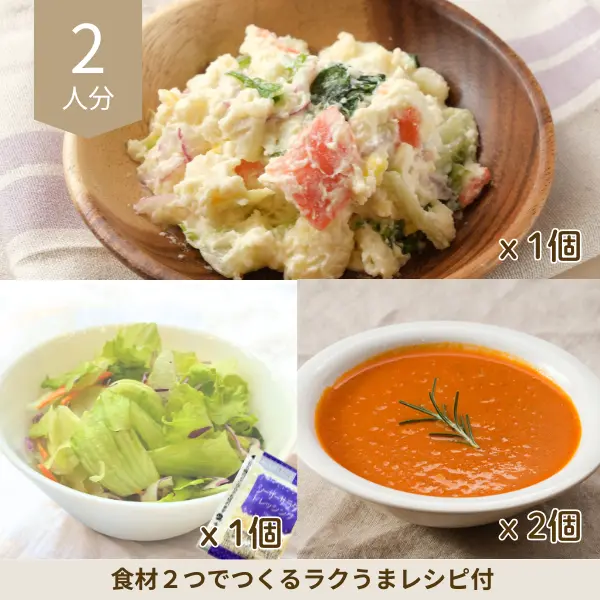 オマール海老のビスクの洋風副菜セット② (2人分)