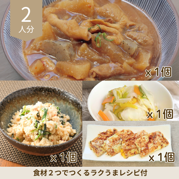 豚もつ煮込みの和風副菜セット (2人分)