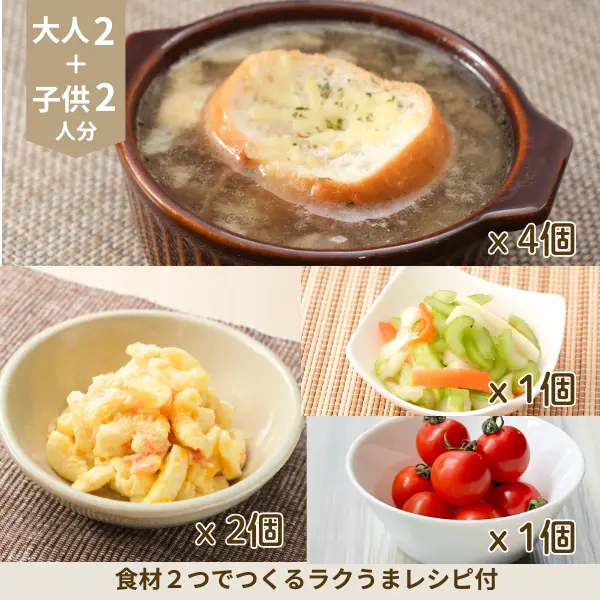 オニオングラタンスープの洋風副菜セット (4人分)