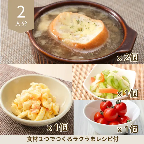 オニオングラタンスープの洋風副菜セット (2人分)