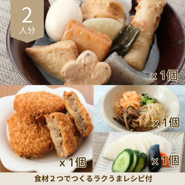 身体あたたまるおでんの和風副菜セット (2人分)