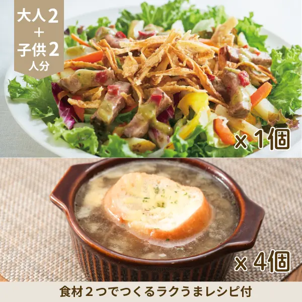 ローストビーフサラダとオニオンスープの洋風副菜セット (4人分)