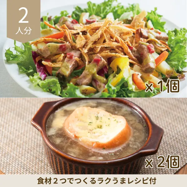 ローストビーフサラダとオニオンスープの洋風副菜セット (2人分)