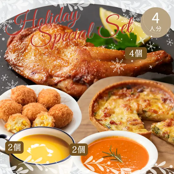 2025クリスマス・年末スペシャル主菜・副菜セット (4人分)