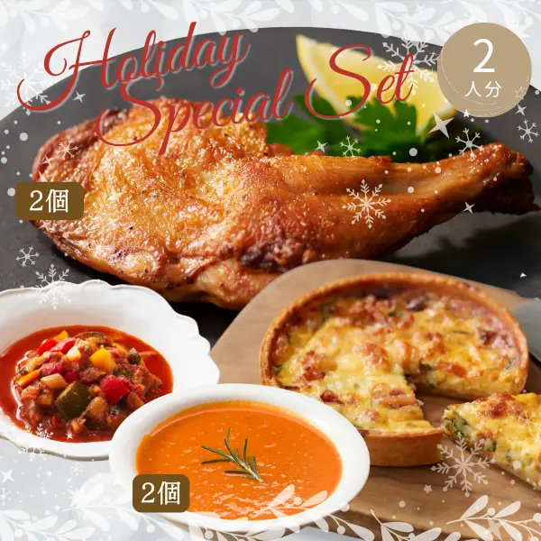 2025クリスマス・年末スペシャル主菜・副菜セット (2人分)