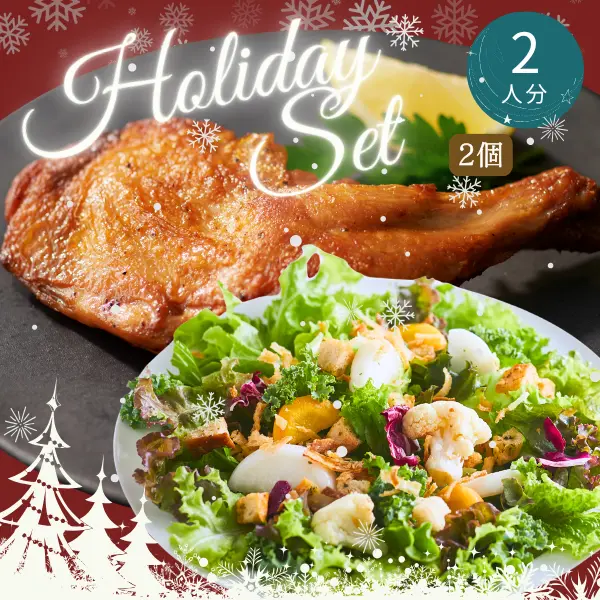 クリスマス・年末お楽しみ主菜・副菜セット (2人分)