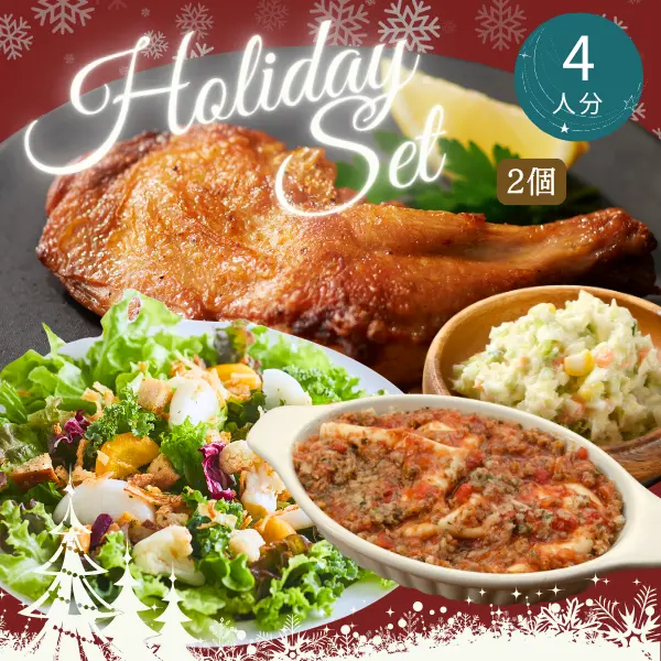 クリスマス・年末お楽しみ主菜・副菜セット (4人分)