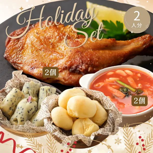 クリスマス・年末お楽しみ主食付き献立 (2人分)