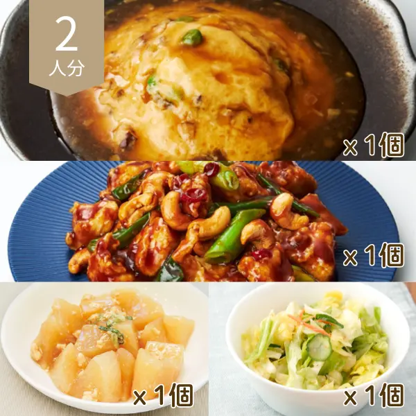 かに玉と鶏肉カシューナッツ炒めの中華風主菜・副菜セット (2人分)