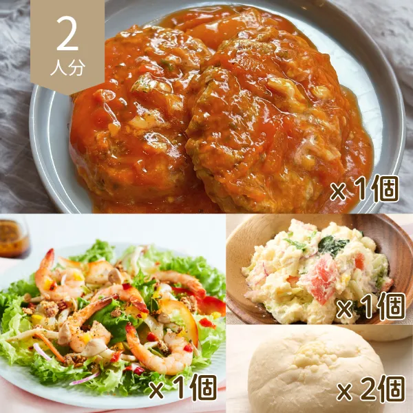 トマト煮込みハンバーグと彩りサラダの主食付き献立 (2人分)