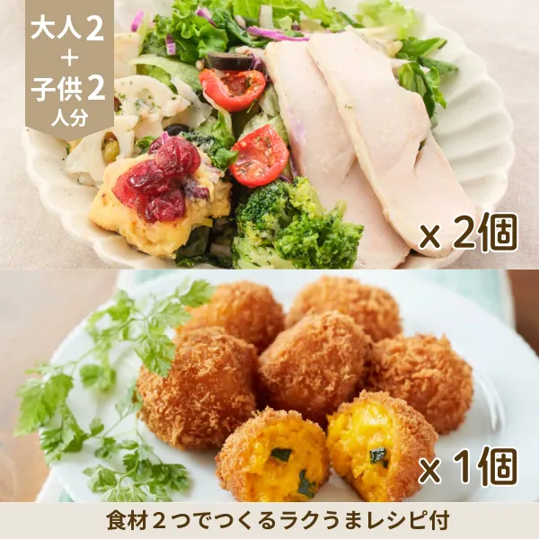 かぼちゃコロッケとチキンサラダの彩り副菜セット (4人分)