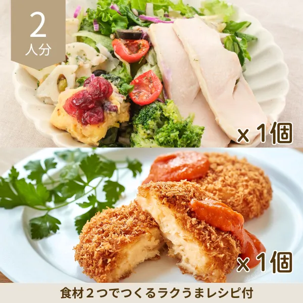 蟹クリームコロッケとチキンサラダの彩り副菜セット (2人分)