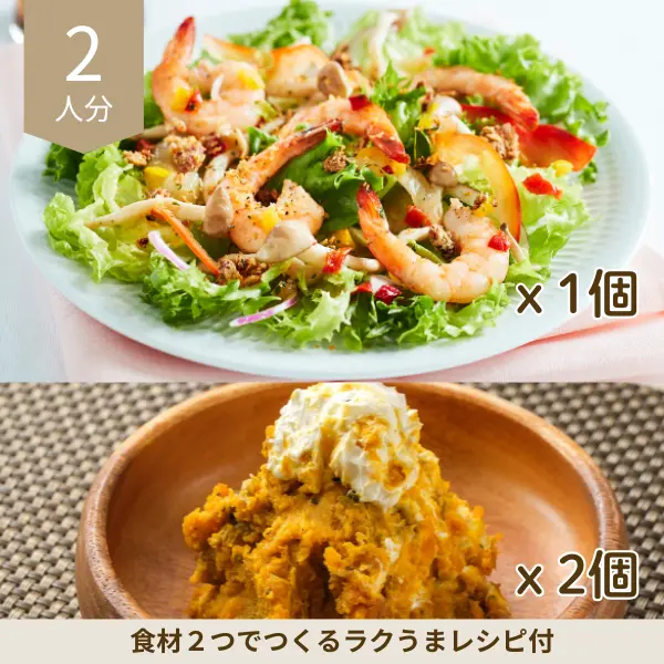 グリル海老とかぼちゃサラダの洋風副菜セット (2人分)